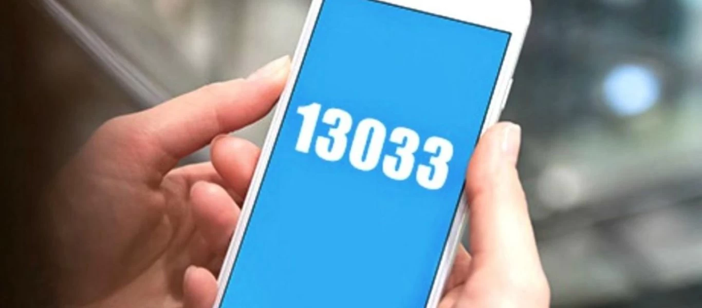 Πότε θα σταματήσει η αποστολή SMS στο 13033;